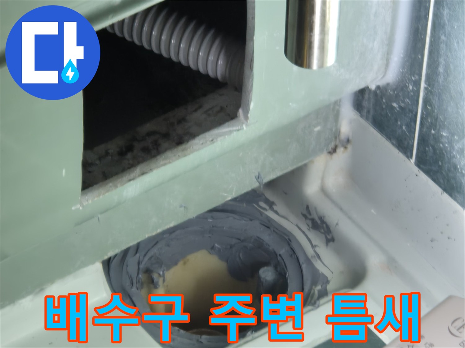 배수관-연결-지점의-방수층-파손-상태를-보여주는-이미지