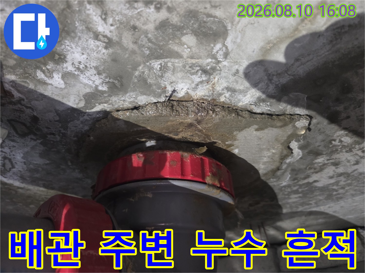 아래층 천장 배관-연결 부위 주변의 습기와 균열 상태 촬영