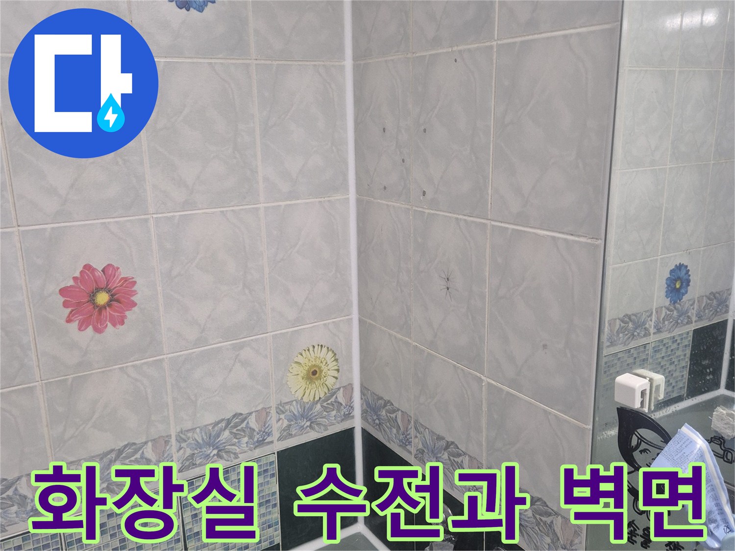 욕실 수전 부근의 타일 마감 상태 이미지