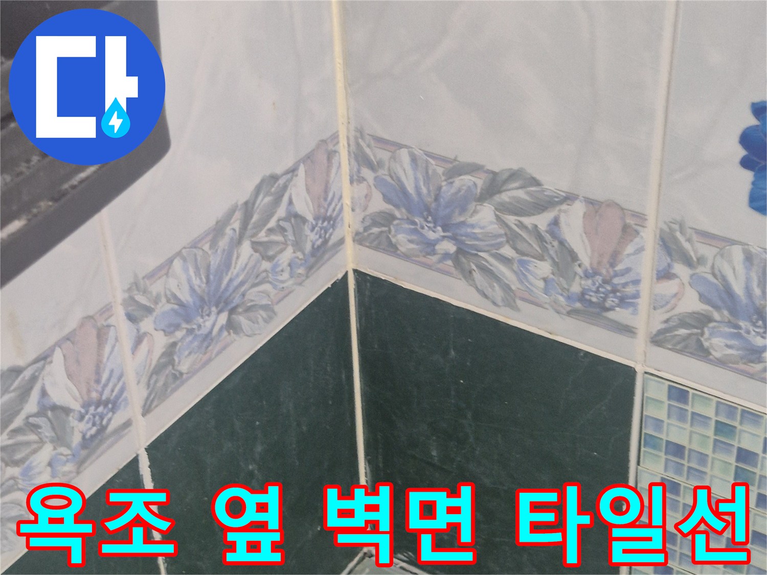 욕조 측면과 화장실 벽면의 타일 경계선 사진입니다.