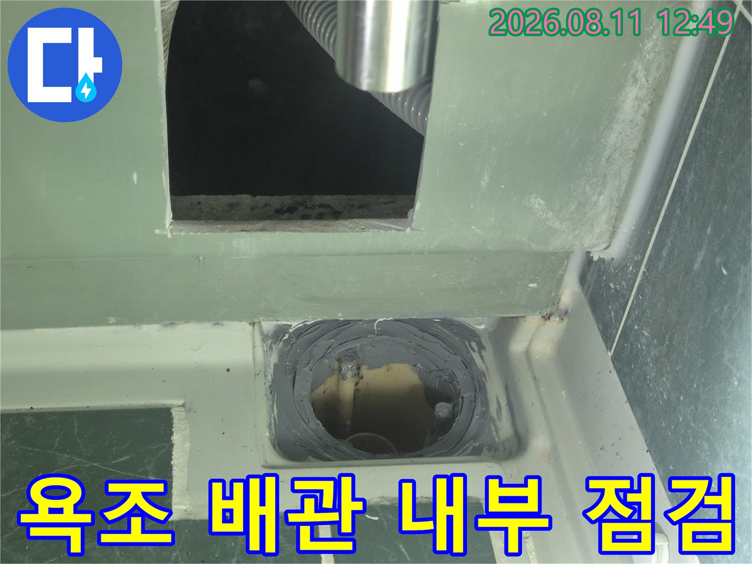 욕조 패널을 절개하여 확인한 배관 연결 부위의 모습입니다.