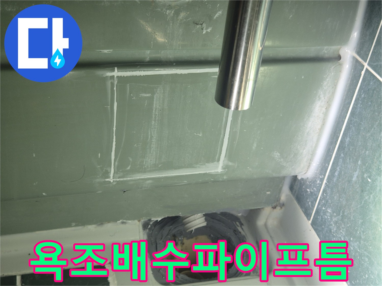 욕조-하부-배수관-연결-상태-기록