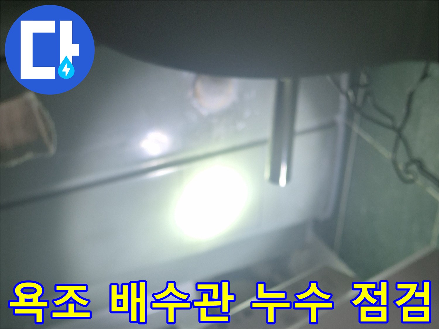 천장 내부의 욕조 배수 계통과 배관 부속품 상세 사진