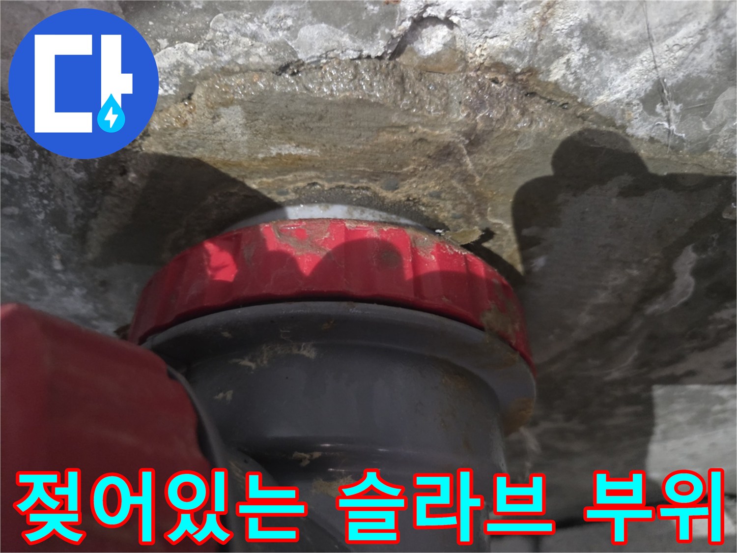 콘크리트 슬라브-습기로 인해 변색된 배관 주변 부위