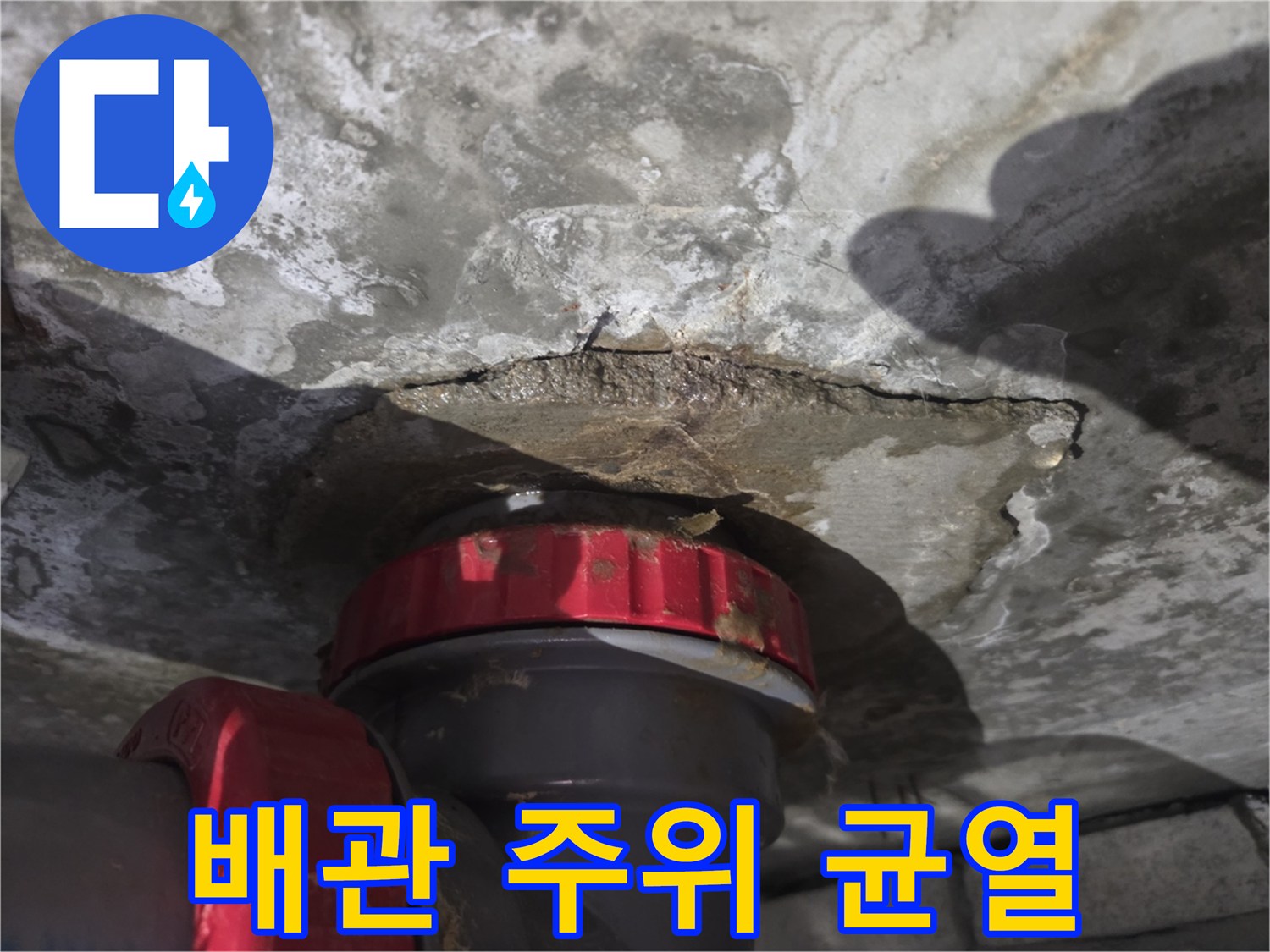 화장실-천장-배관-주변-슬라브-균열-상태