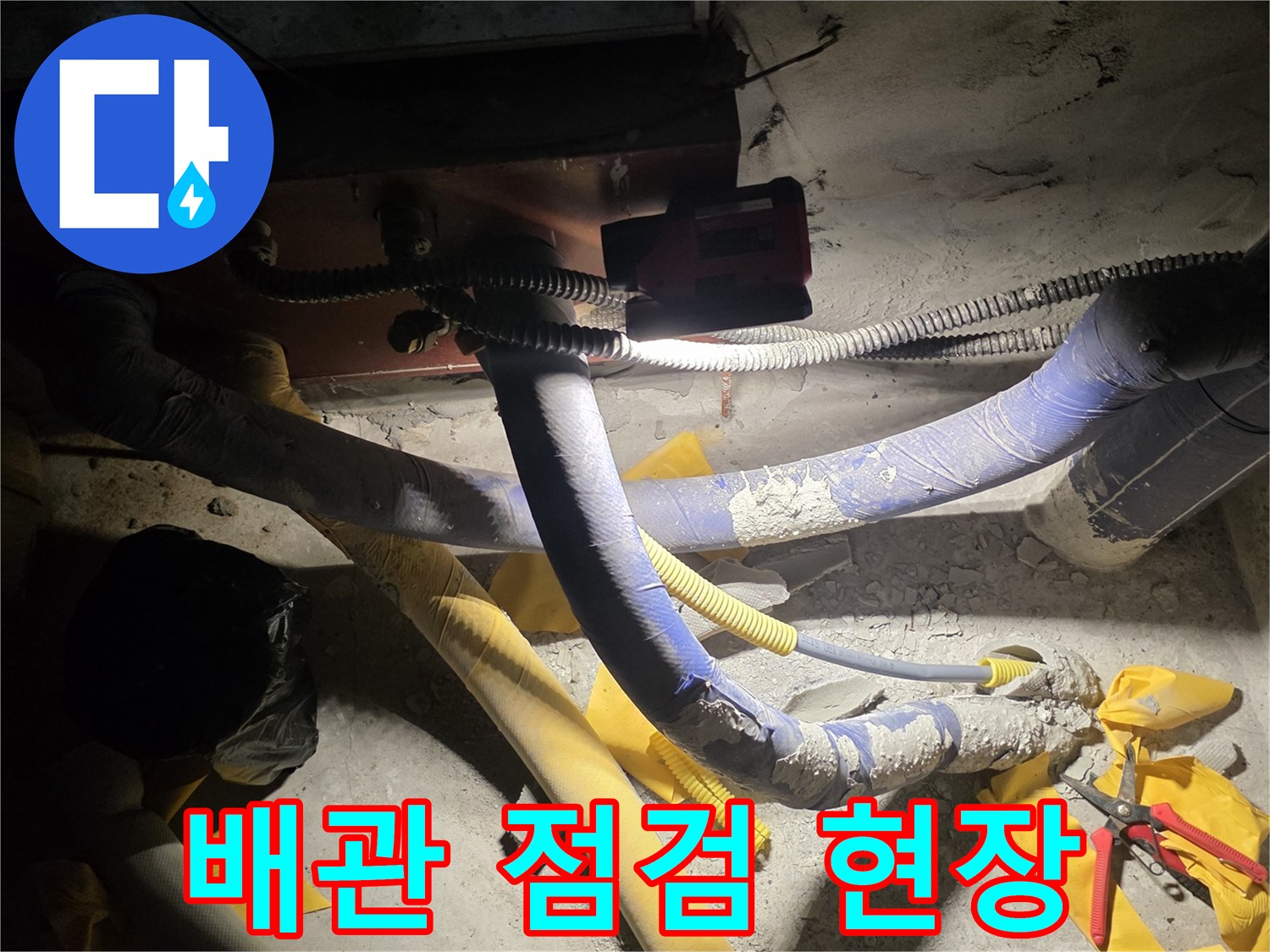 남양주-별내동-누수-현장의-노출된-배관과-점검-장비