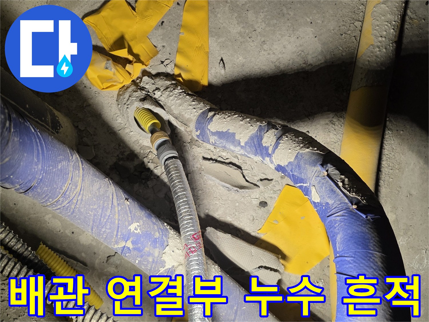 누수 확인을 위해 점검 중인 파란색 및 은색 배관 구조물