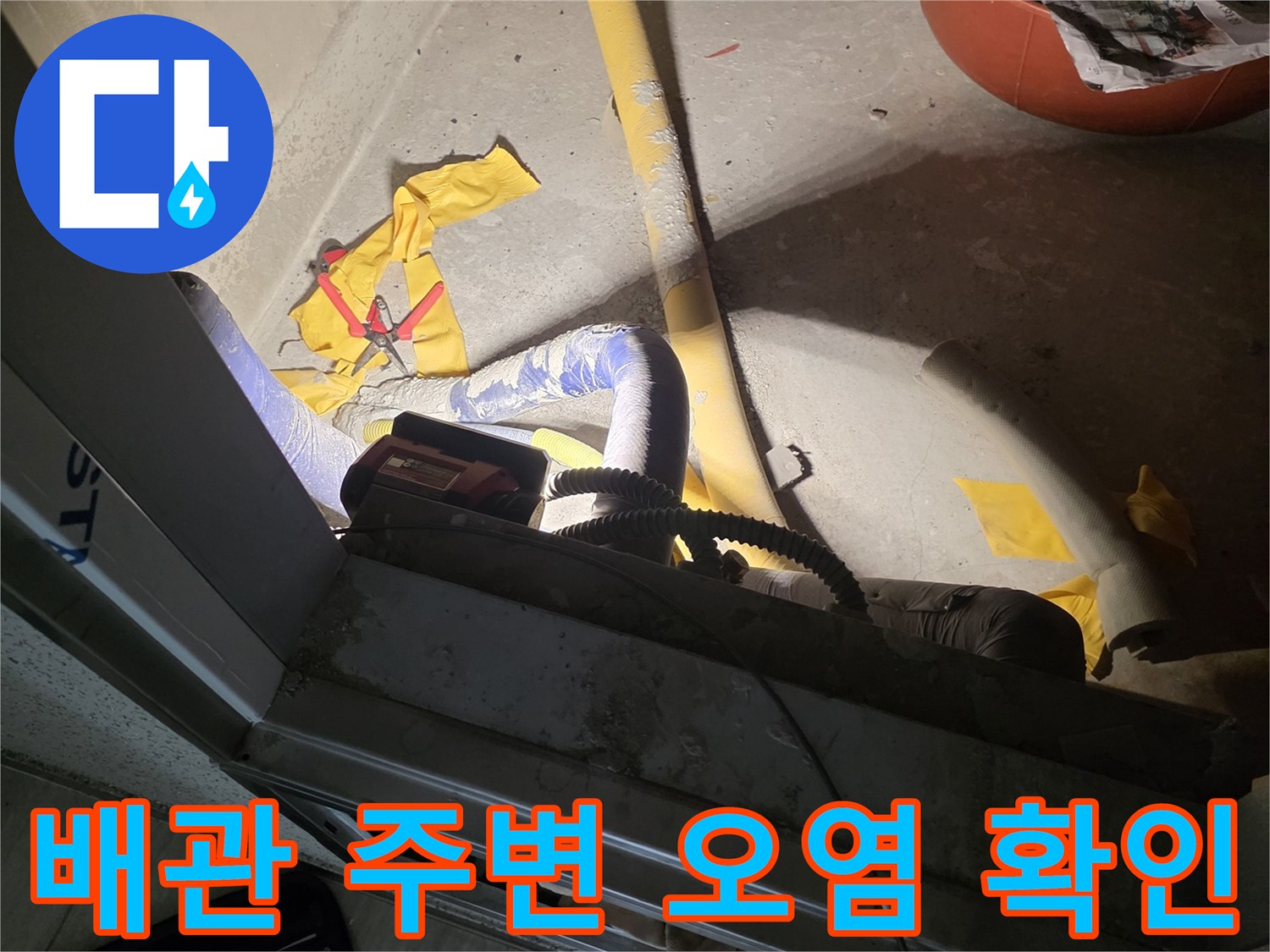 배관-연결-부근의-습기와-오염-상태