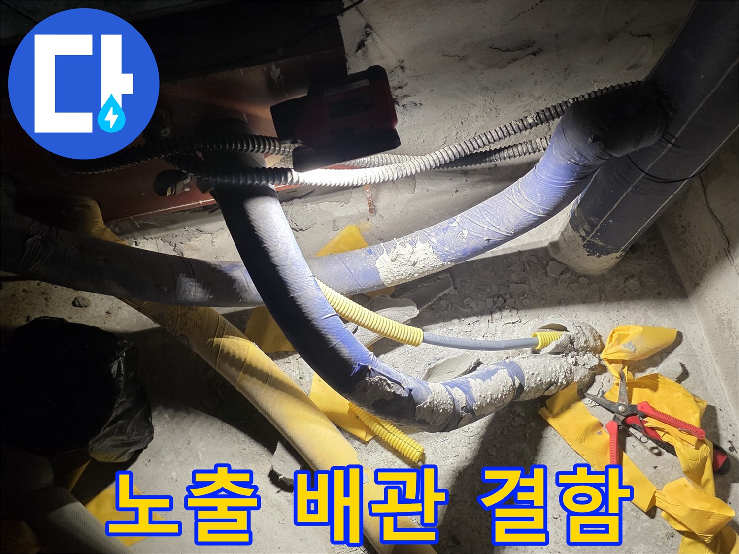 배관-연결-부위의-습기-및-오염-상태-촬영
