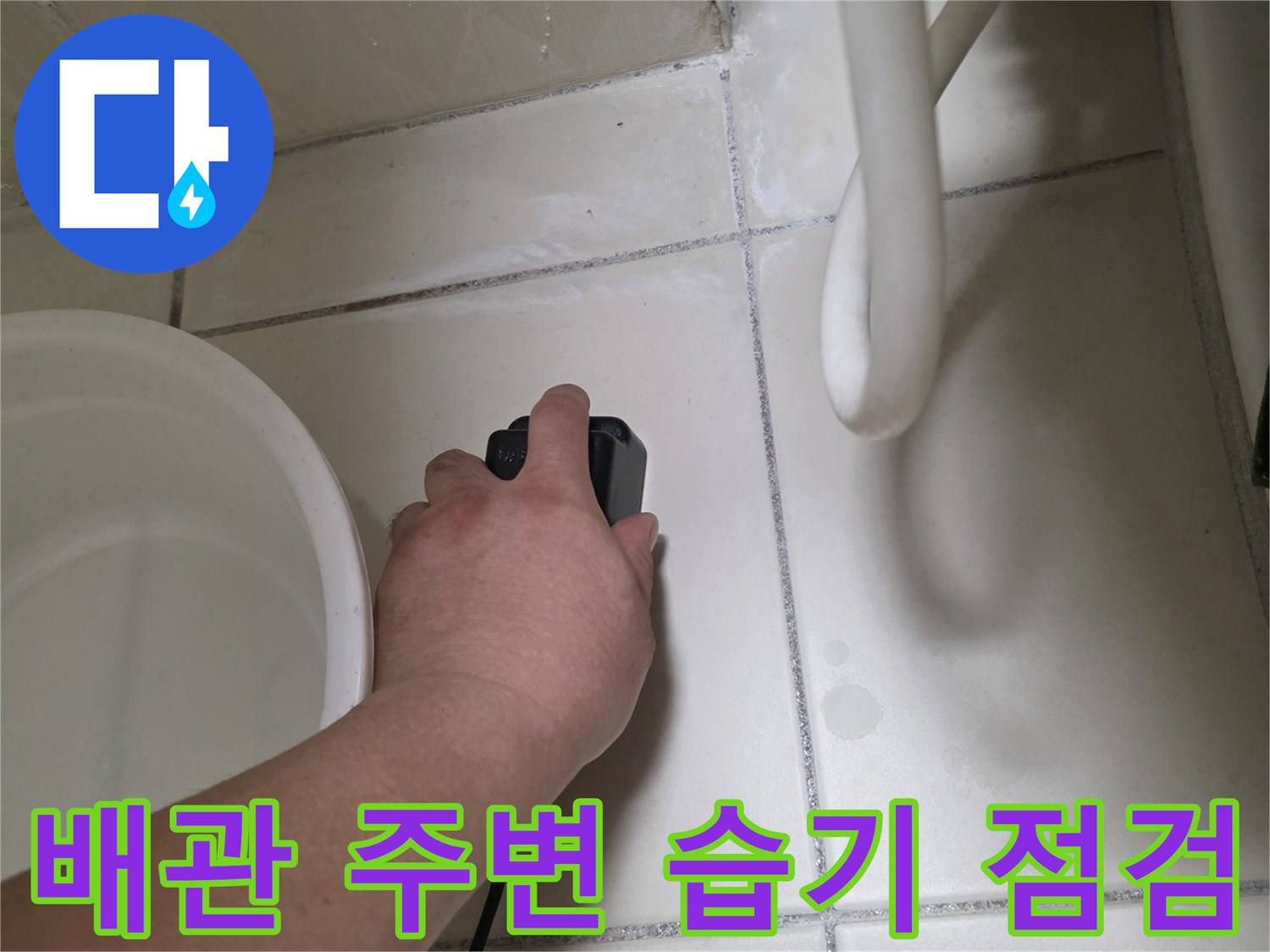 배관-주변-타일-얼룩-및-습기-상태-확인