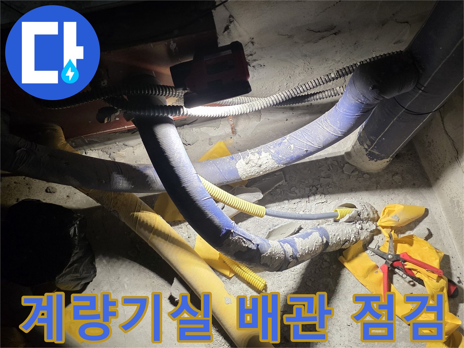 별내동-계량기실-내부-배관-누수-흔적-사진