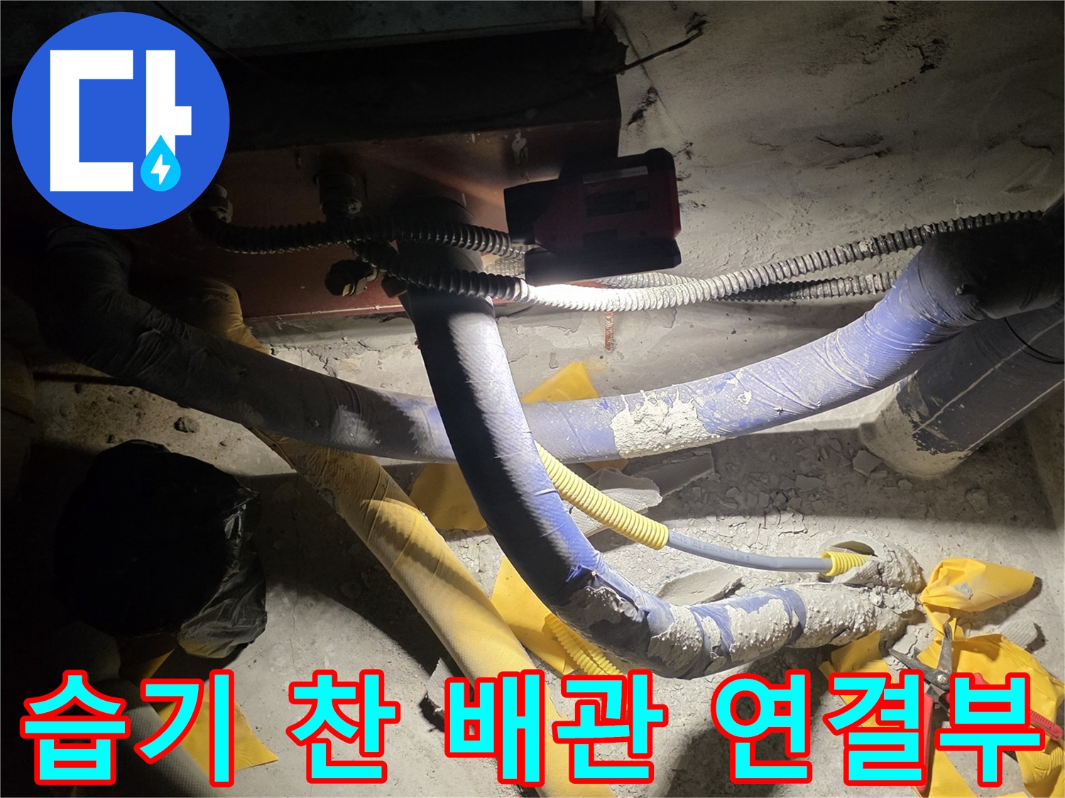 별내동 현장-노후된 수도 배관과 주변 오염 상태