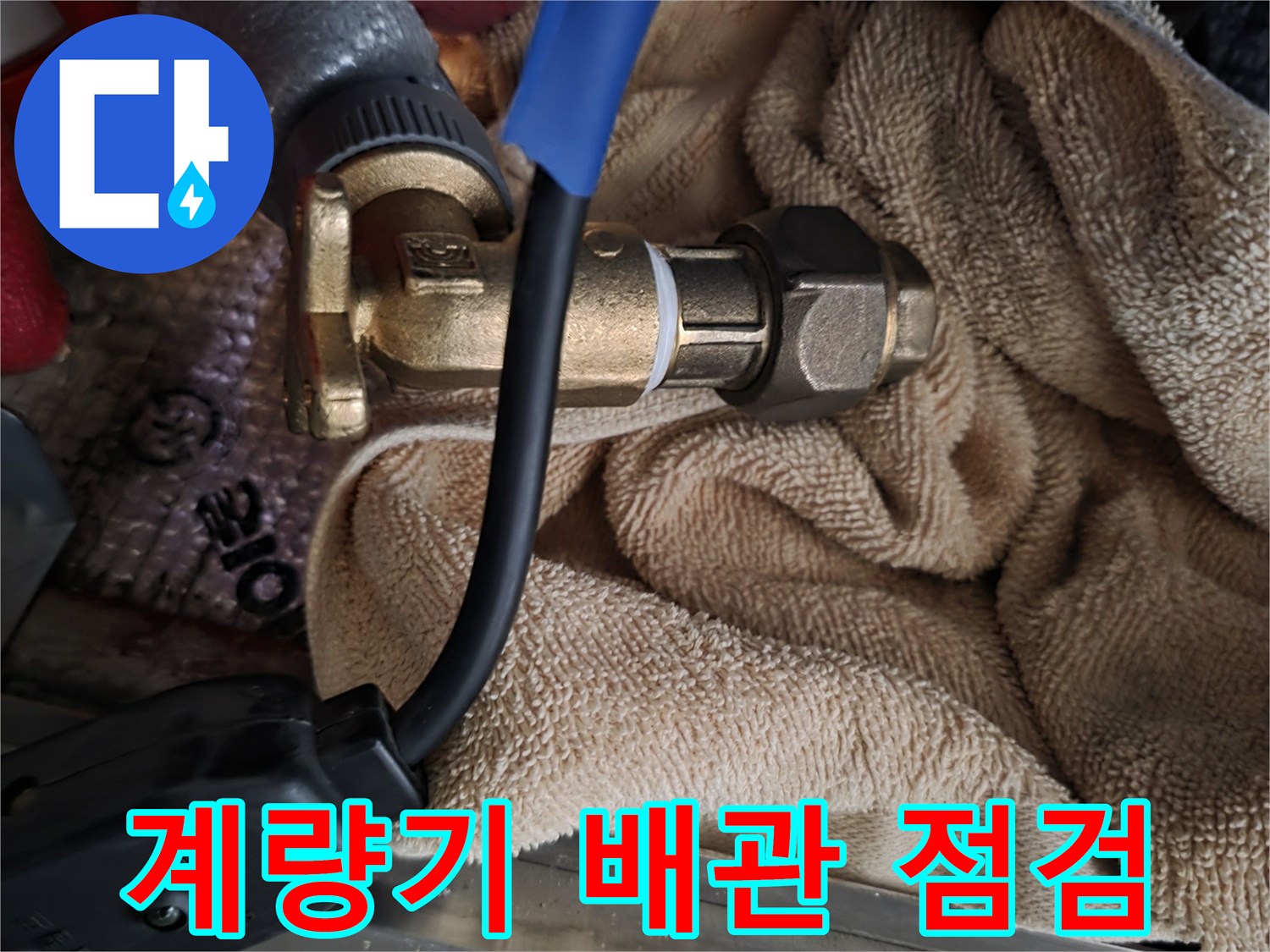 수도 계량기 연결 부위의 누수 여부를 확인하기 위해 장비를 연결한 모습입니다.