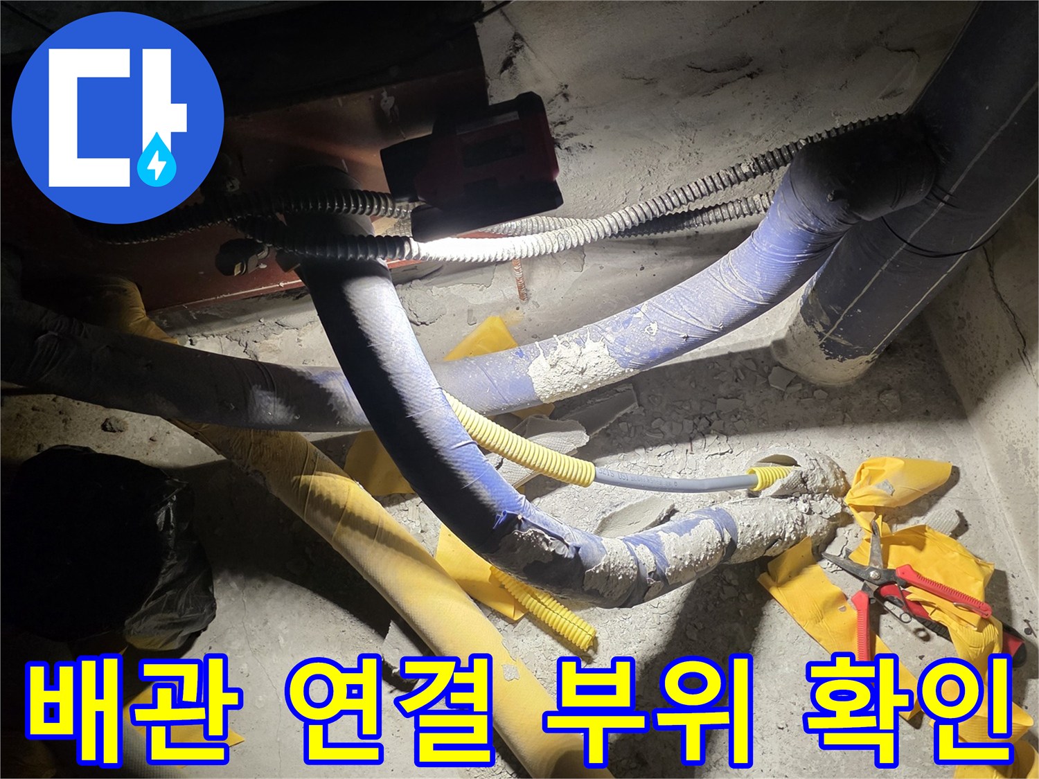 수도 배관-연결부의 누수 흔적과 습기 상태
