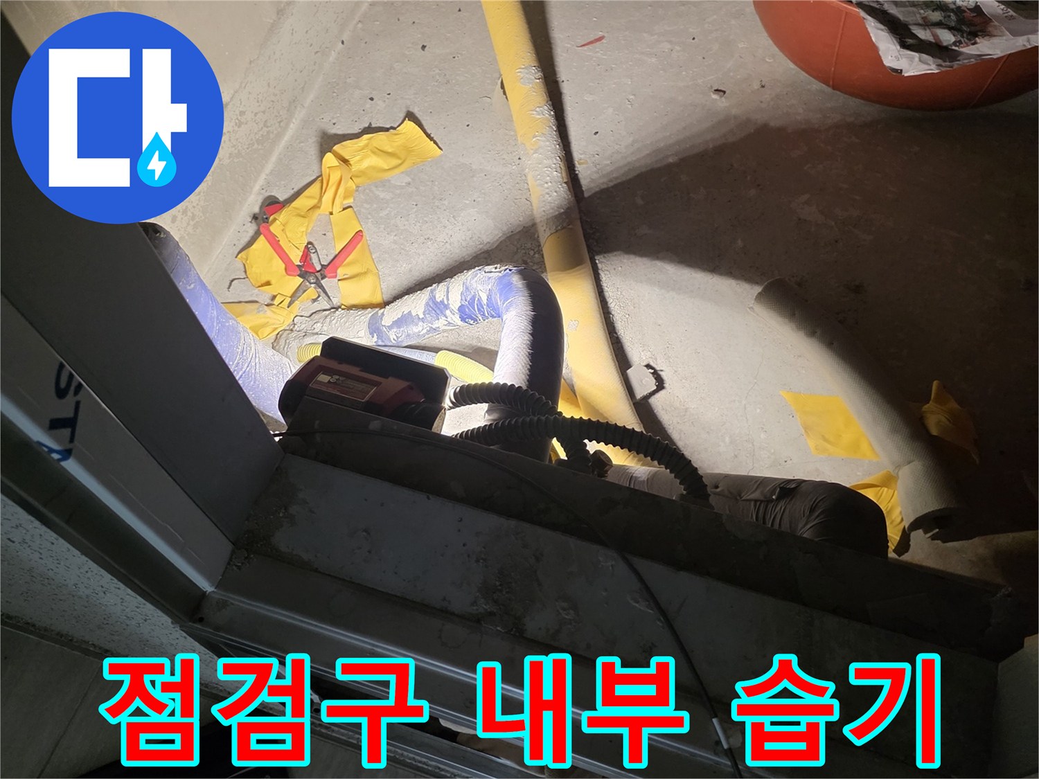 습기가 차 있는 점검구 안쪽의 배관 모습