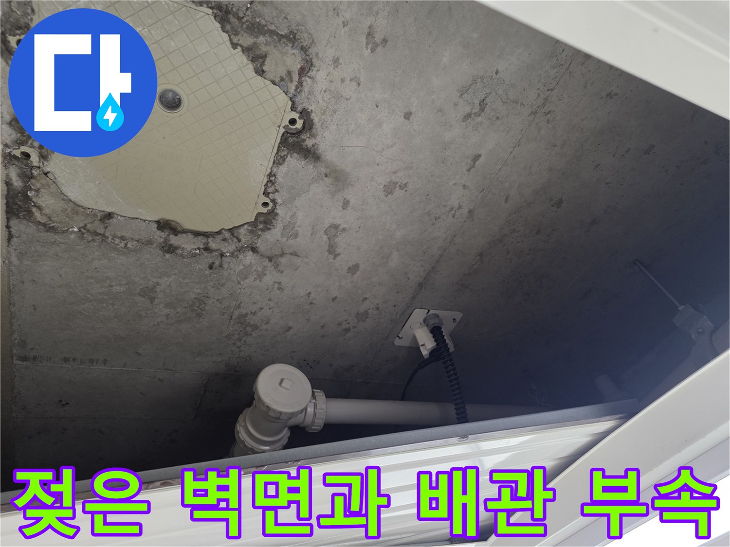 습기로 인해 변색된 점검구 내부 벽면과 수도 부속품