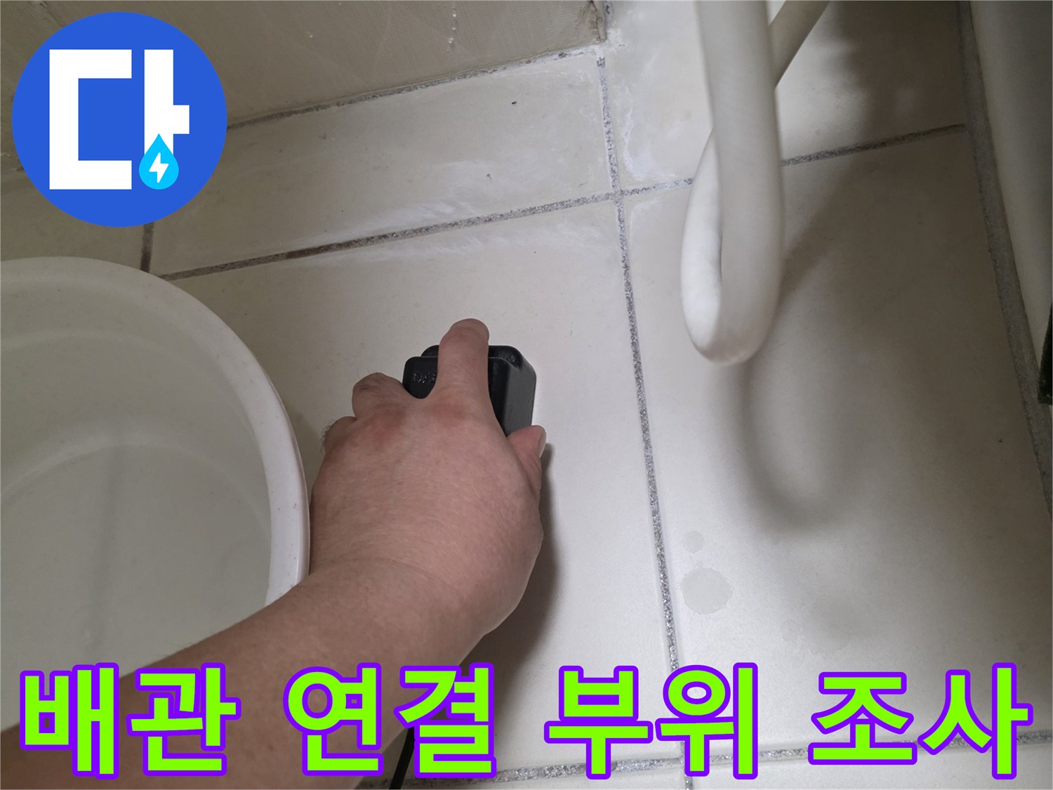 타일-벽면-배관-연결부-누수-흔적-조사