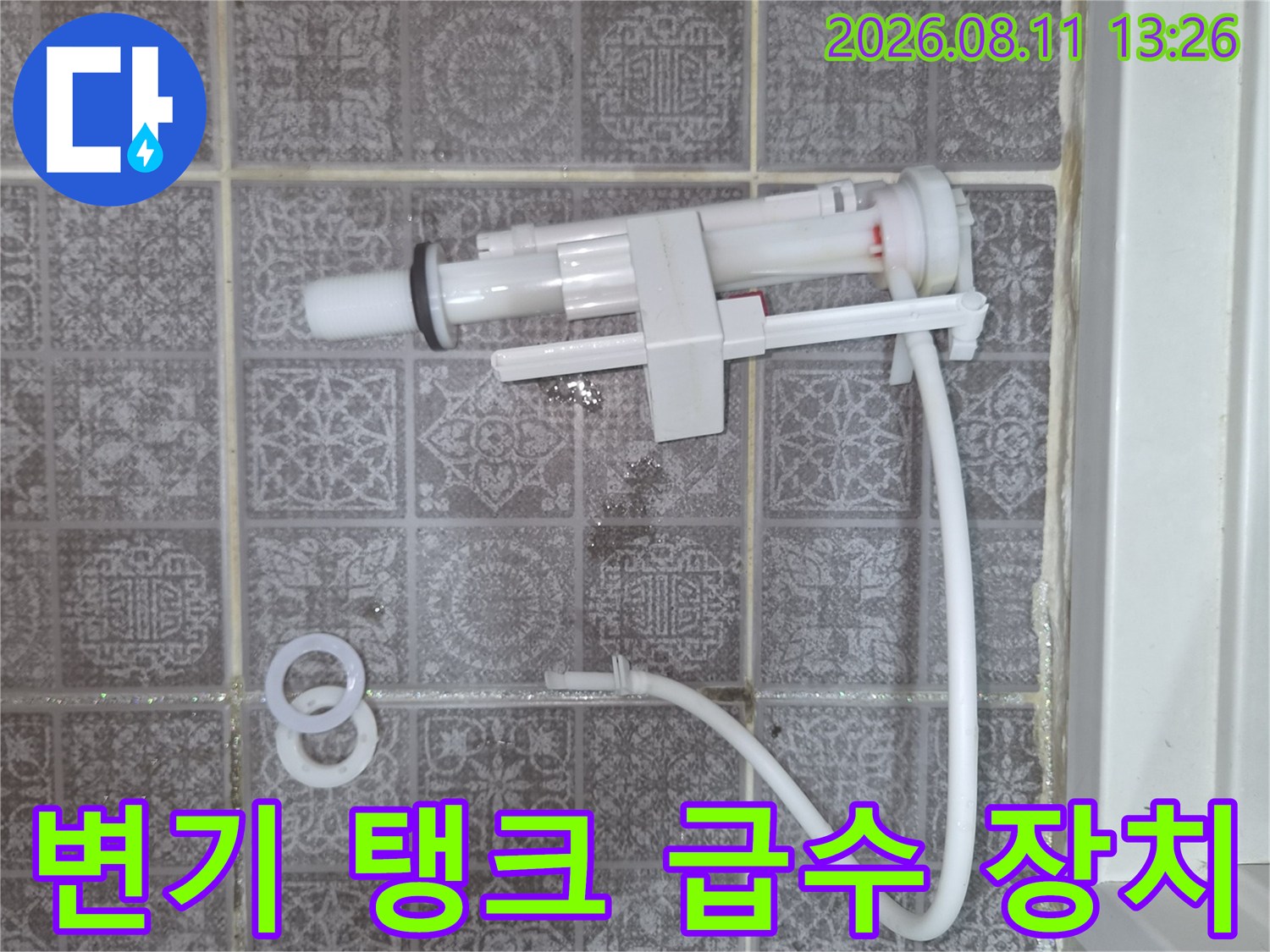 벽면 타일과 연결된 변기 내부 부속품 및 고무 패킹 상태