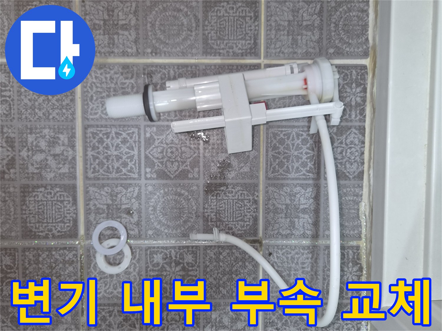 변기-내부-부속품-및-연결-호스-교체-작업-중인-모습