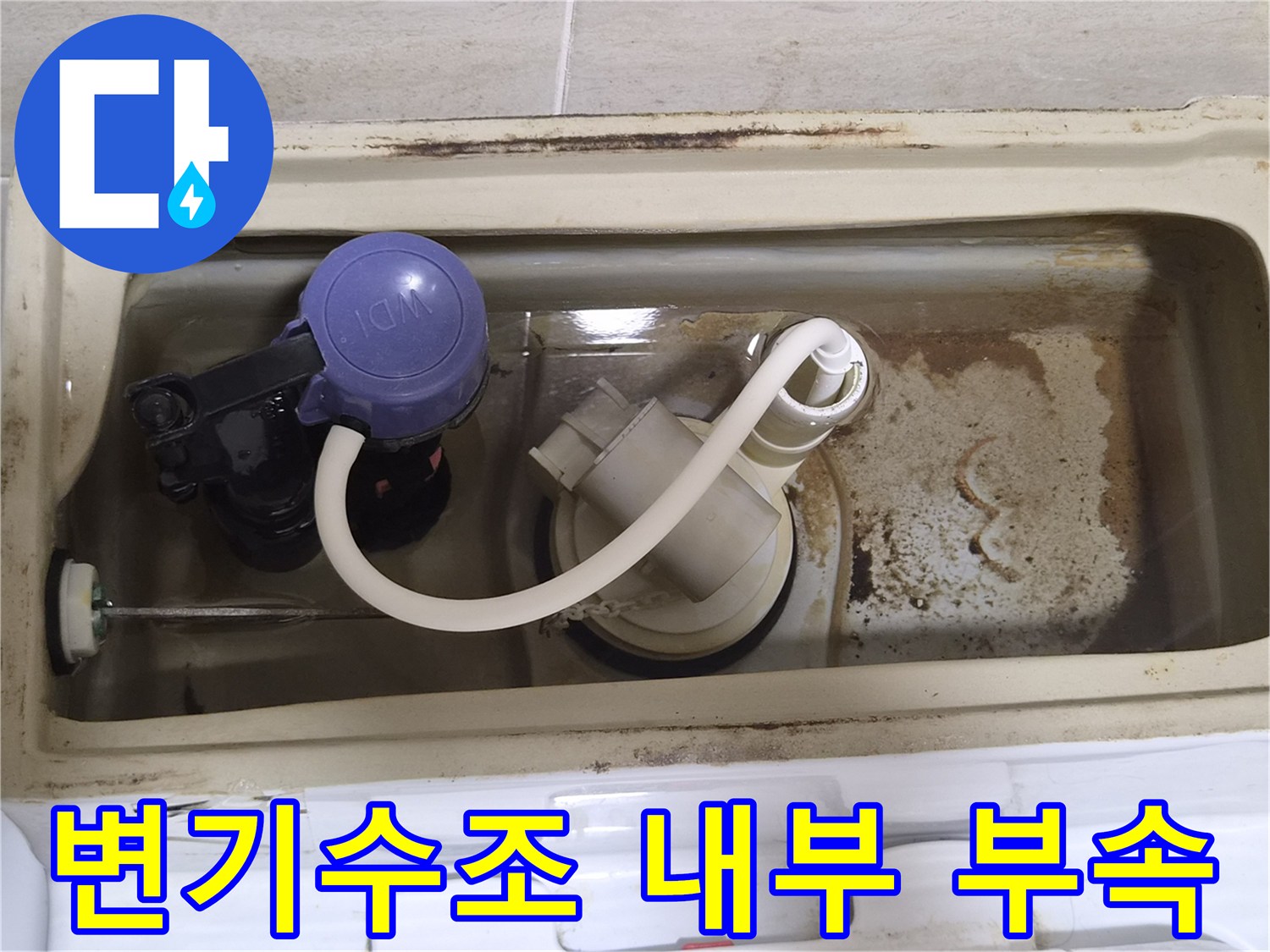 변기-수조-내부-노후된-부속품-상태