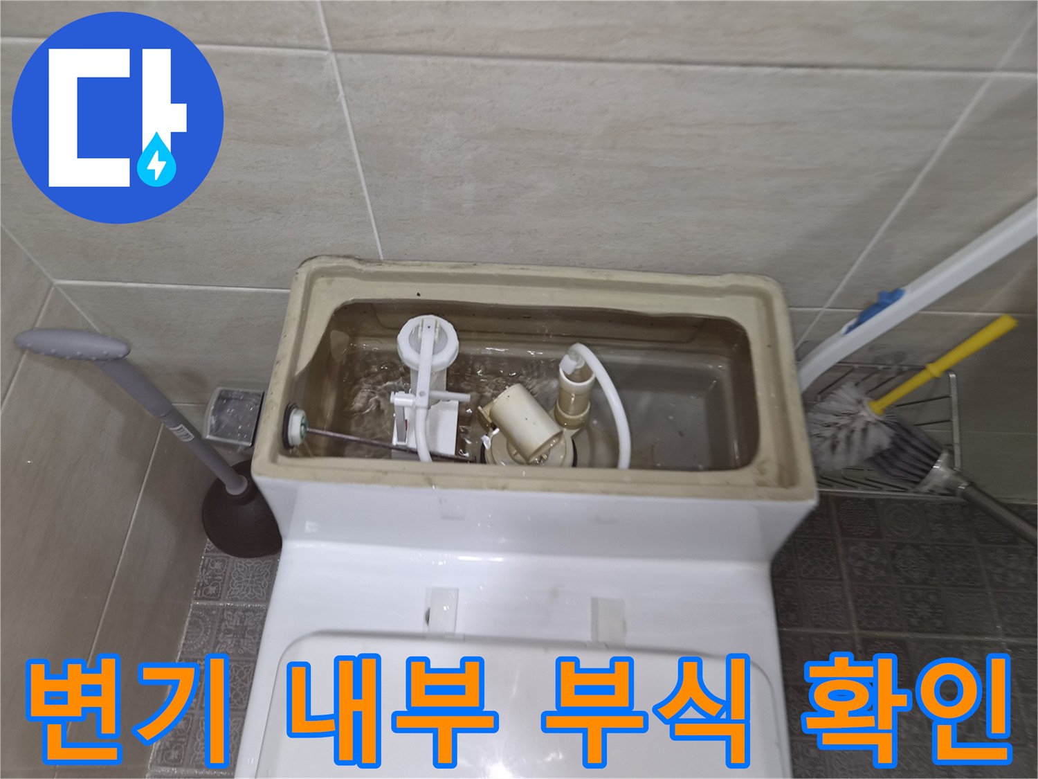 변기-탱크-안의-오래된-수도-부품들-상태