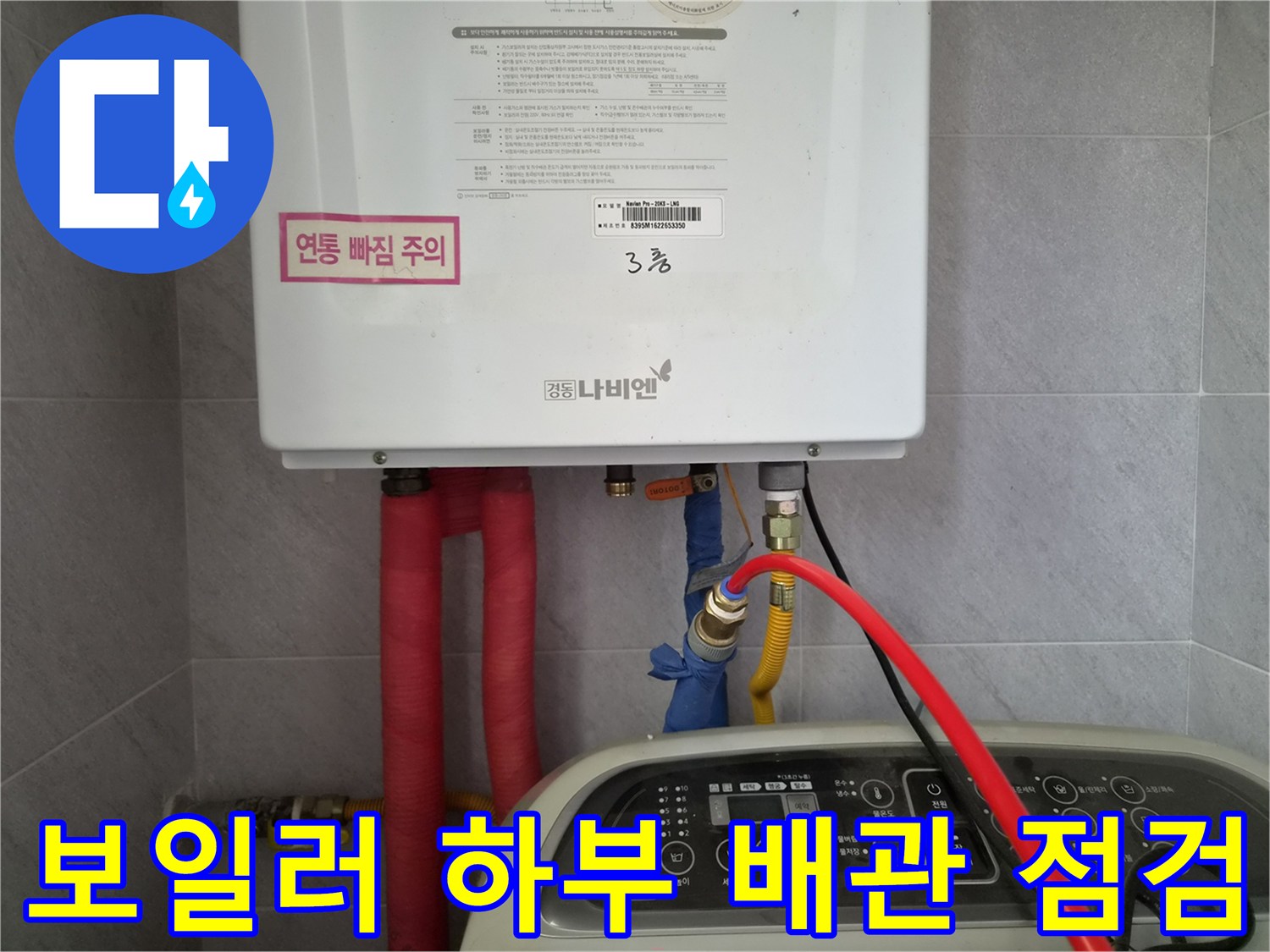 보일러-아래에-연결된-붉은색과-노란색-배관들