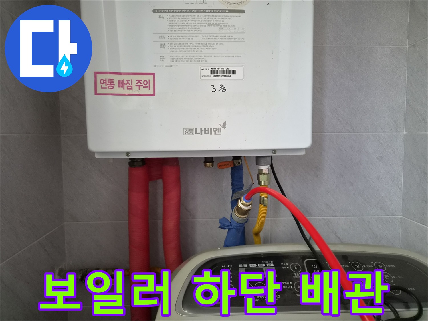 보일러-하단에-연결된-온수와-냉수-배관-상태