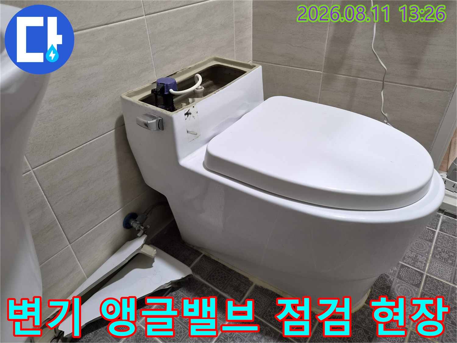 성남 수정구 오야동-변기 뒤쪽 앵글밸브 및 급수 부위 점검