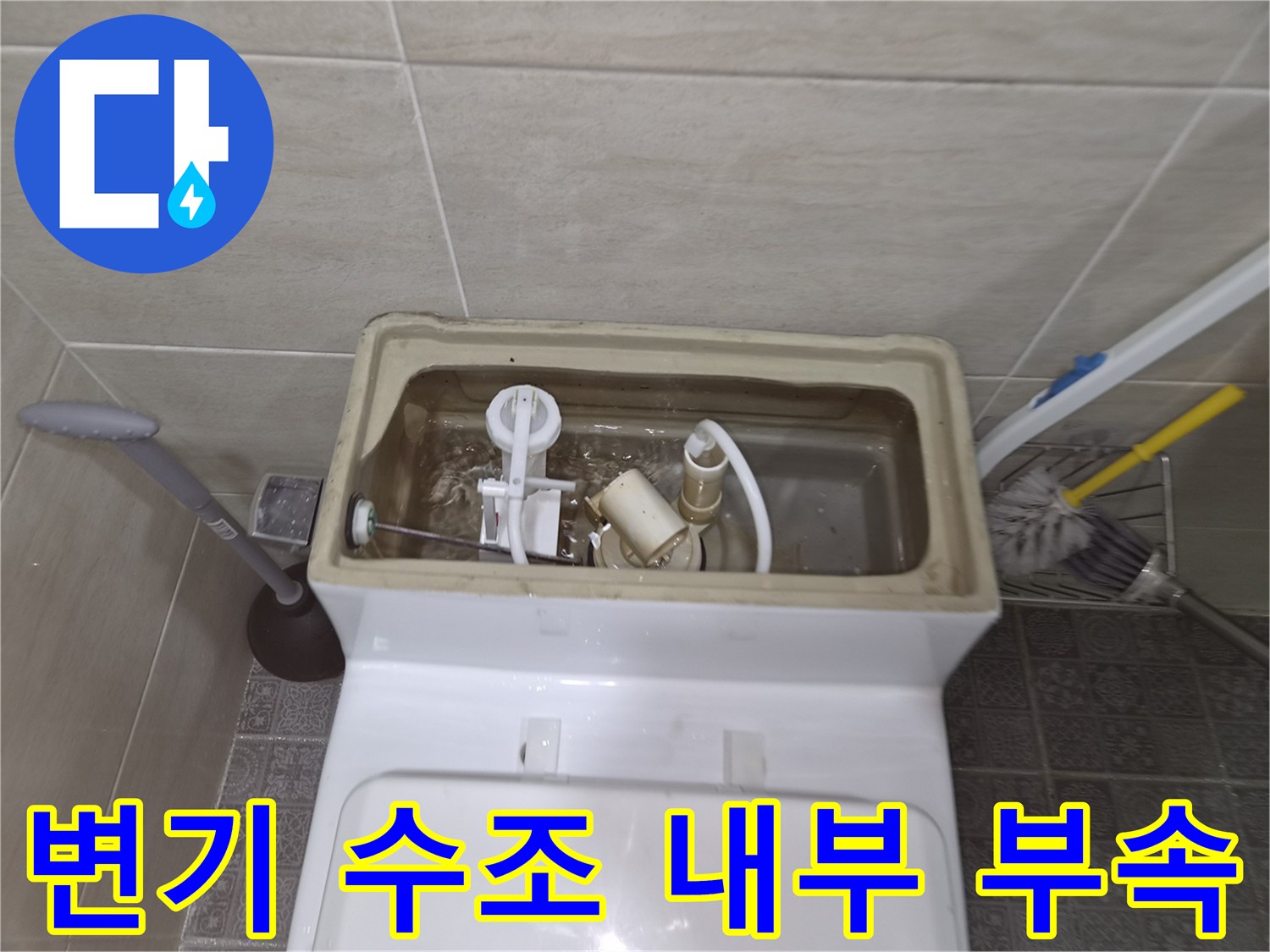 양변기-수조-내부-노후된-부품-상태