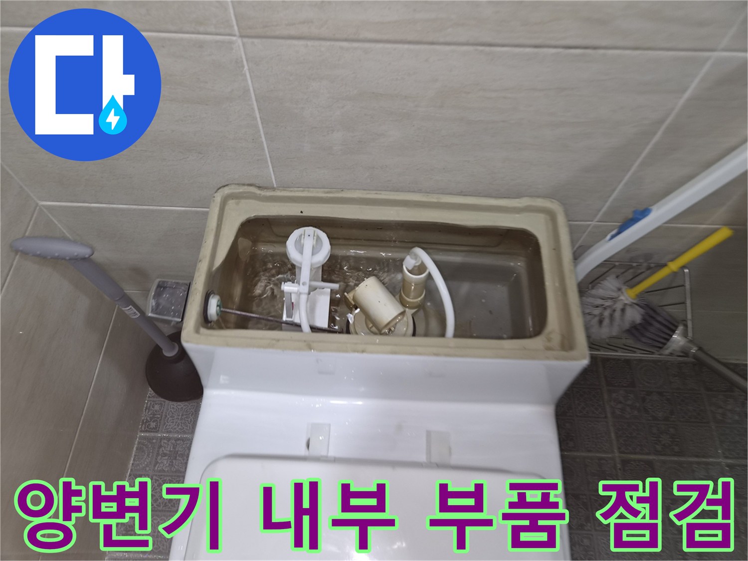양변기 수조-내부 필밸브 및 앵글밸브 연결부