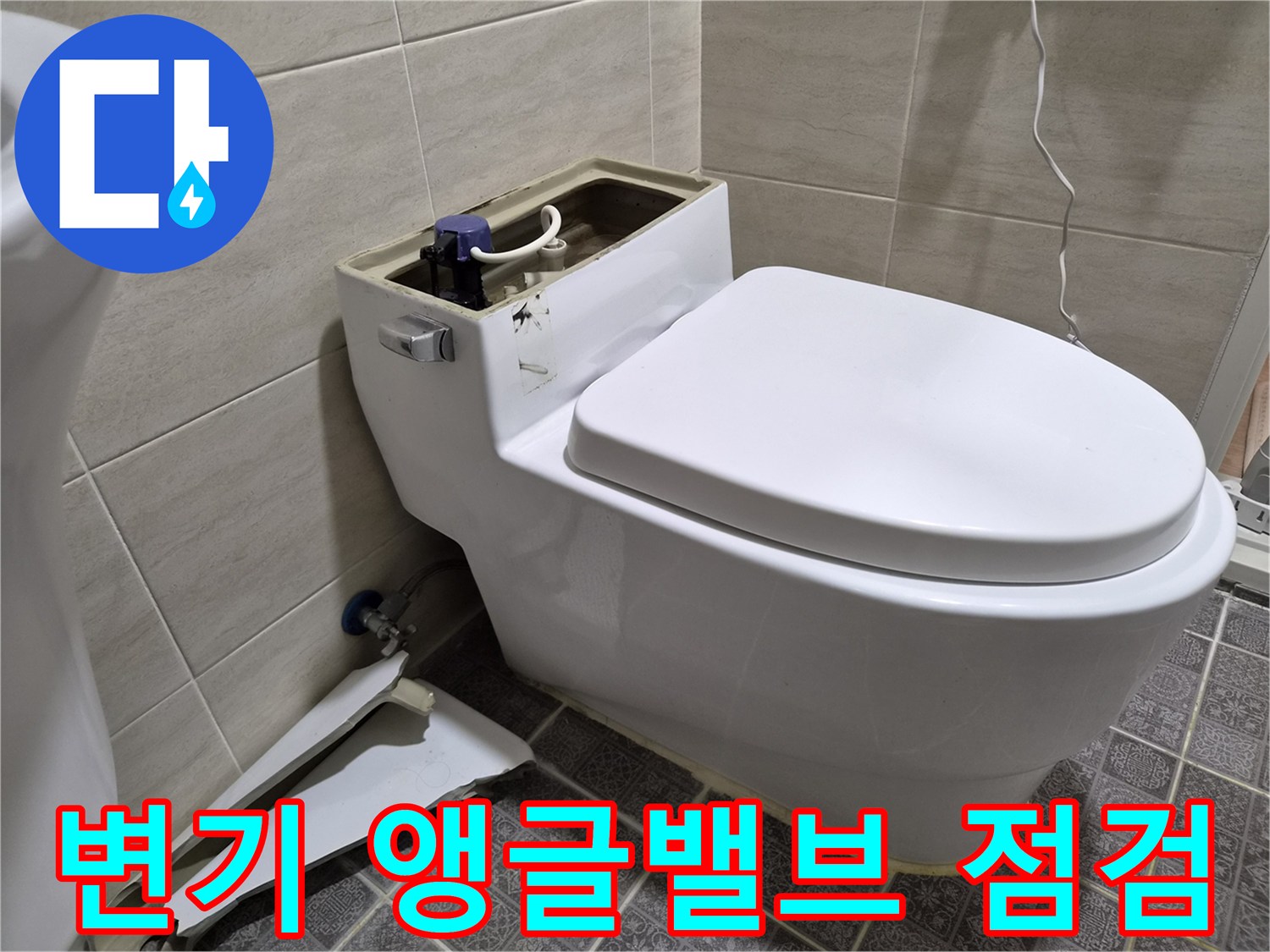 화장실-양변기-하단-앵글밸브-연결-부위-점검