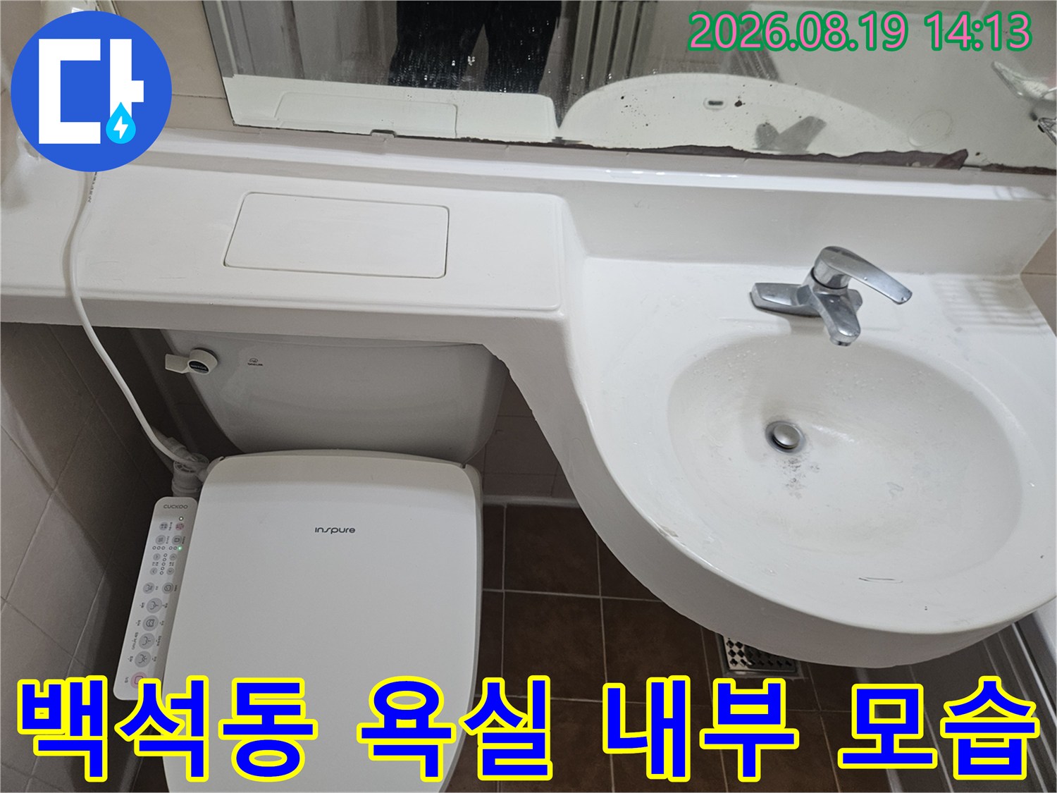 고양시 백석동 화장실 세면대와 변기 주변의 누수 점검 현장 상황입니다.