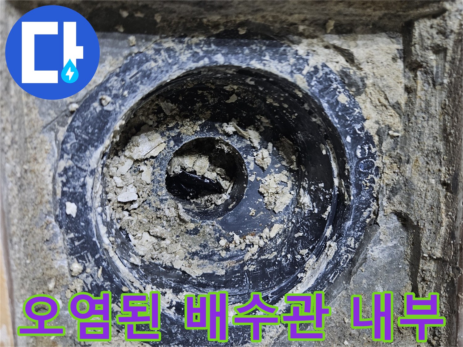 고양시 욕실-배수구 주변의 퇴적물과 노후된 배관 상태
