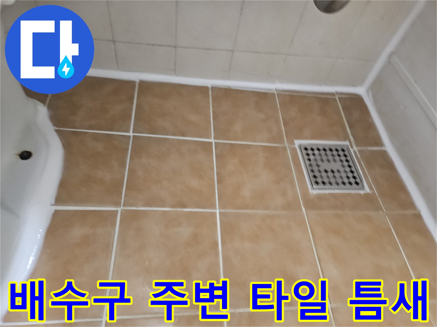 고양시 일산동구 욕실-유가 및 타일 경계 부분 상태