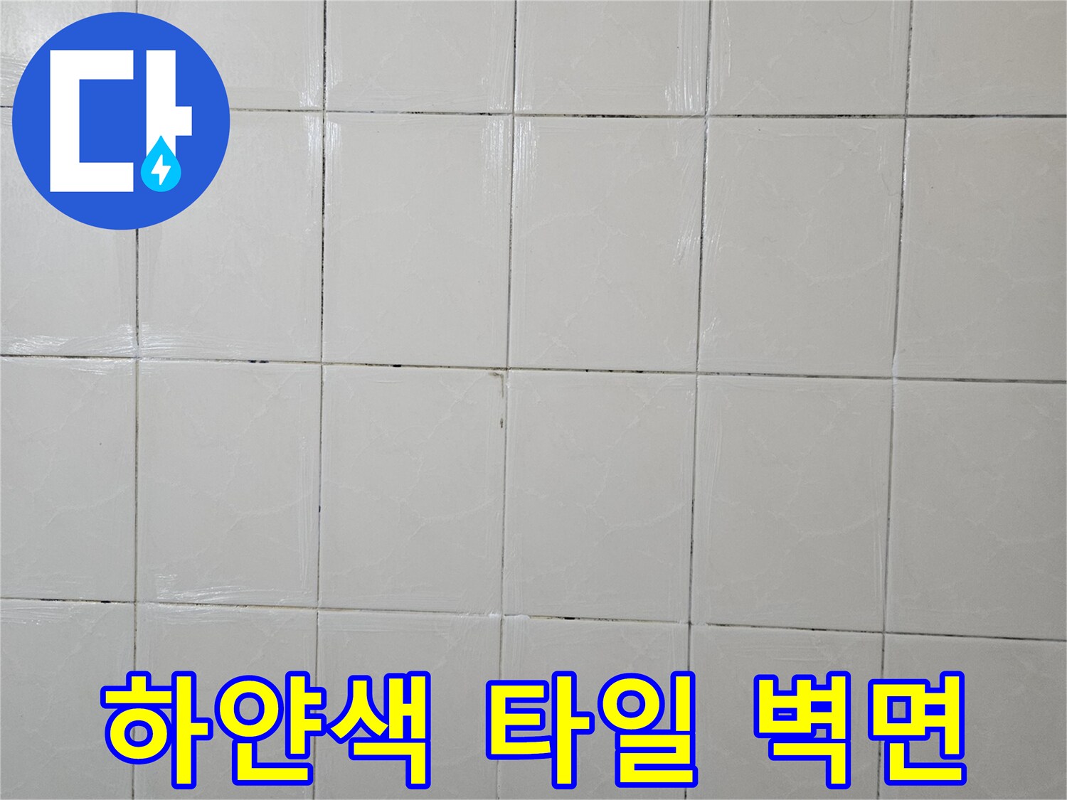 매끄러운-표면의-백색-욕실-타일-시공-상태