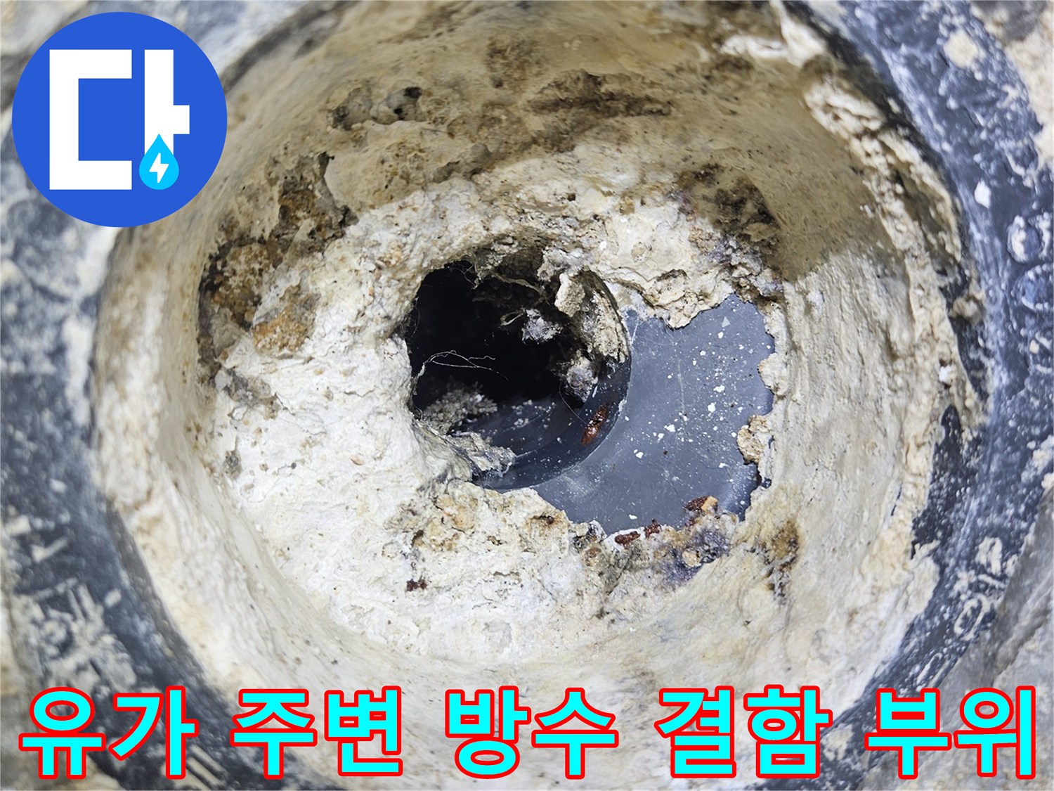 배수구 유가 내부의 젖은 이물질과 파손된 마감재