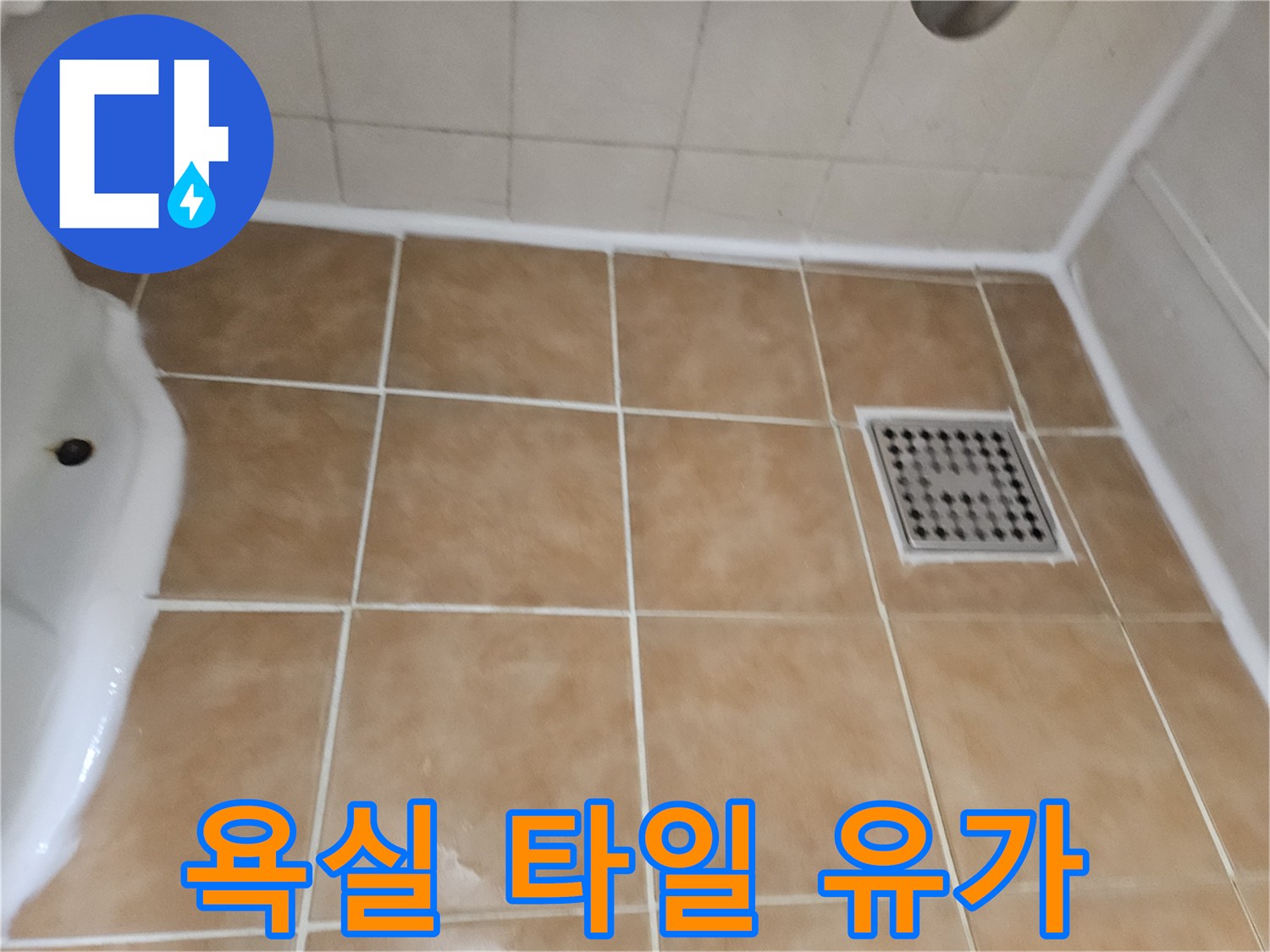 배수구-유가-주변-타일-노후-상태-기록
