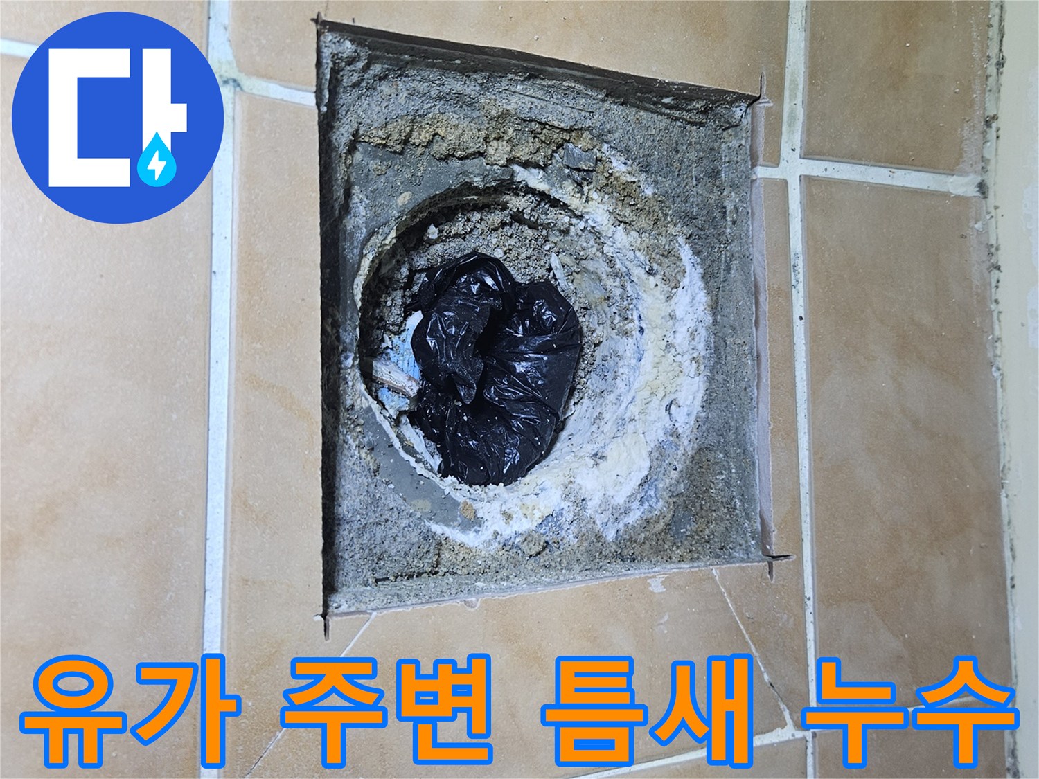 배수구-주변-방수재-탈락-및-오염