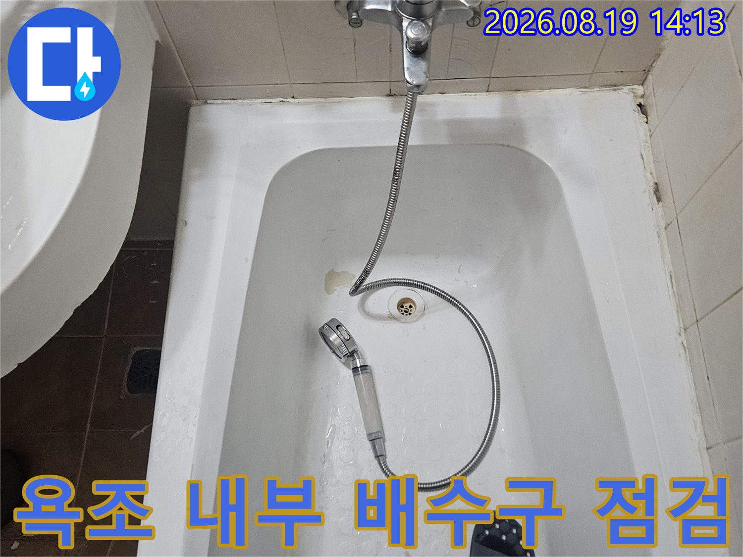 백석동 아파트 욕조 내부의 수전 및 배수구 상태