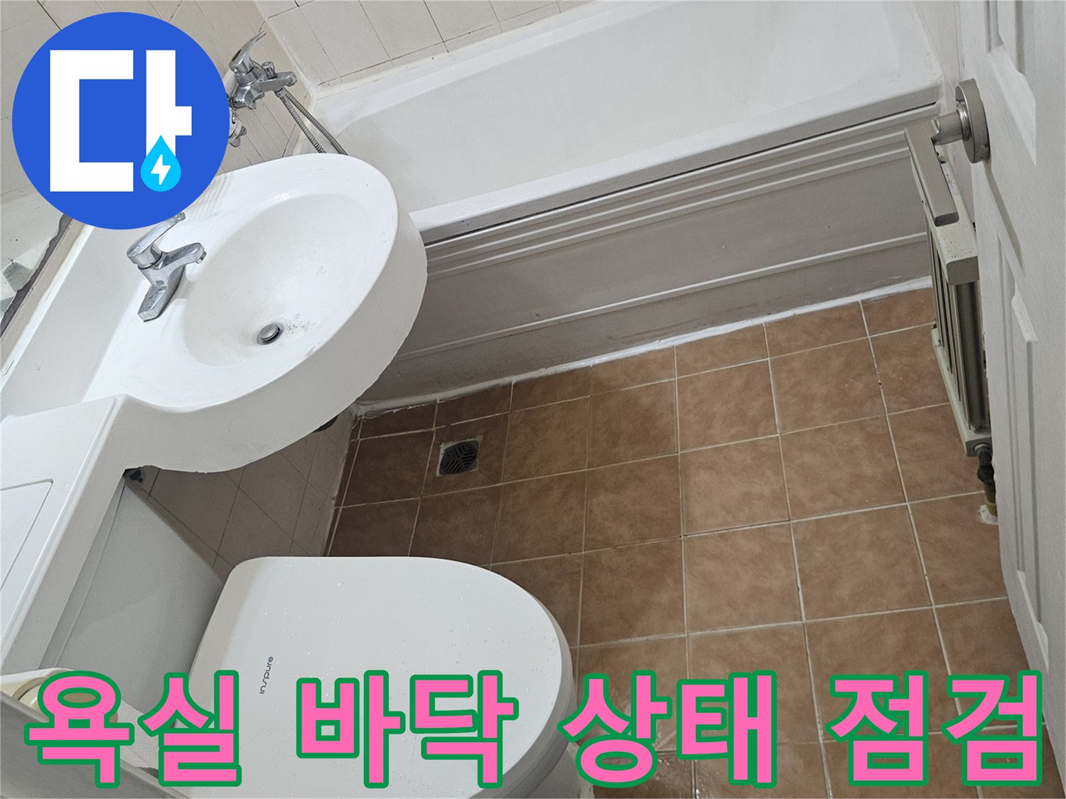 변기-주변-타일-및-배수구-상태-확인