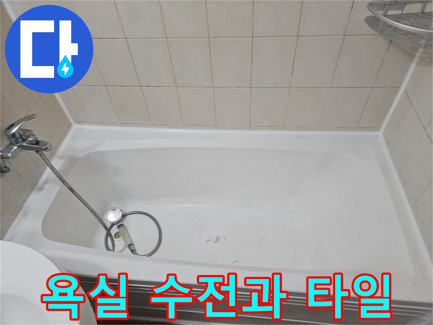수전 노후도 및 타일 상태 확인