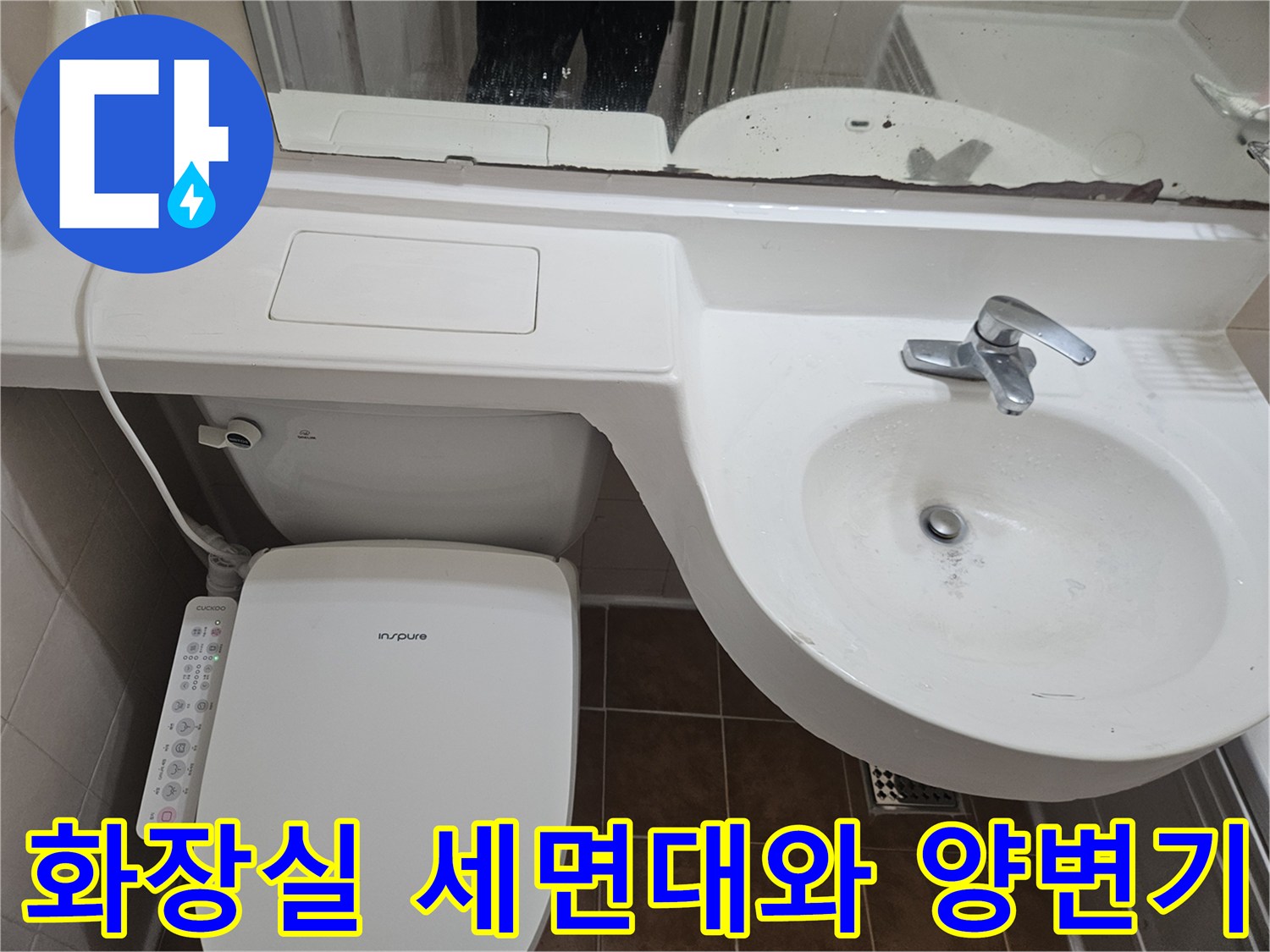 욕실-세면대-및-양변기-주변-점검