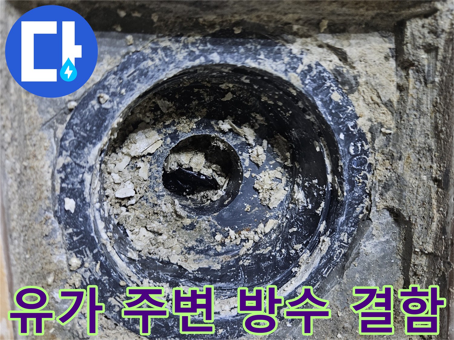 욕실-유가-주변의-방수층-파손과-이물질-상태