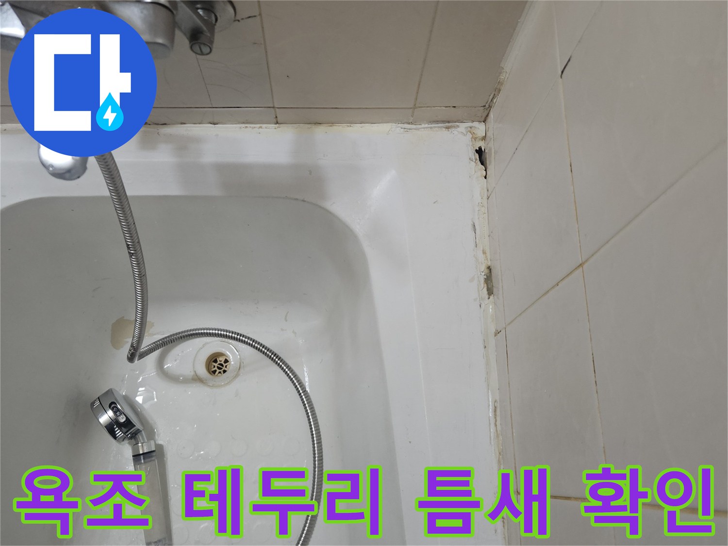 욕조-상단-테두리와-타일-경계-부위-점검