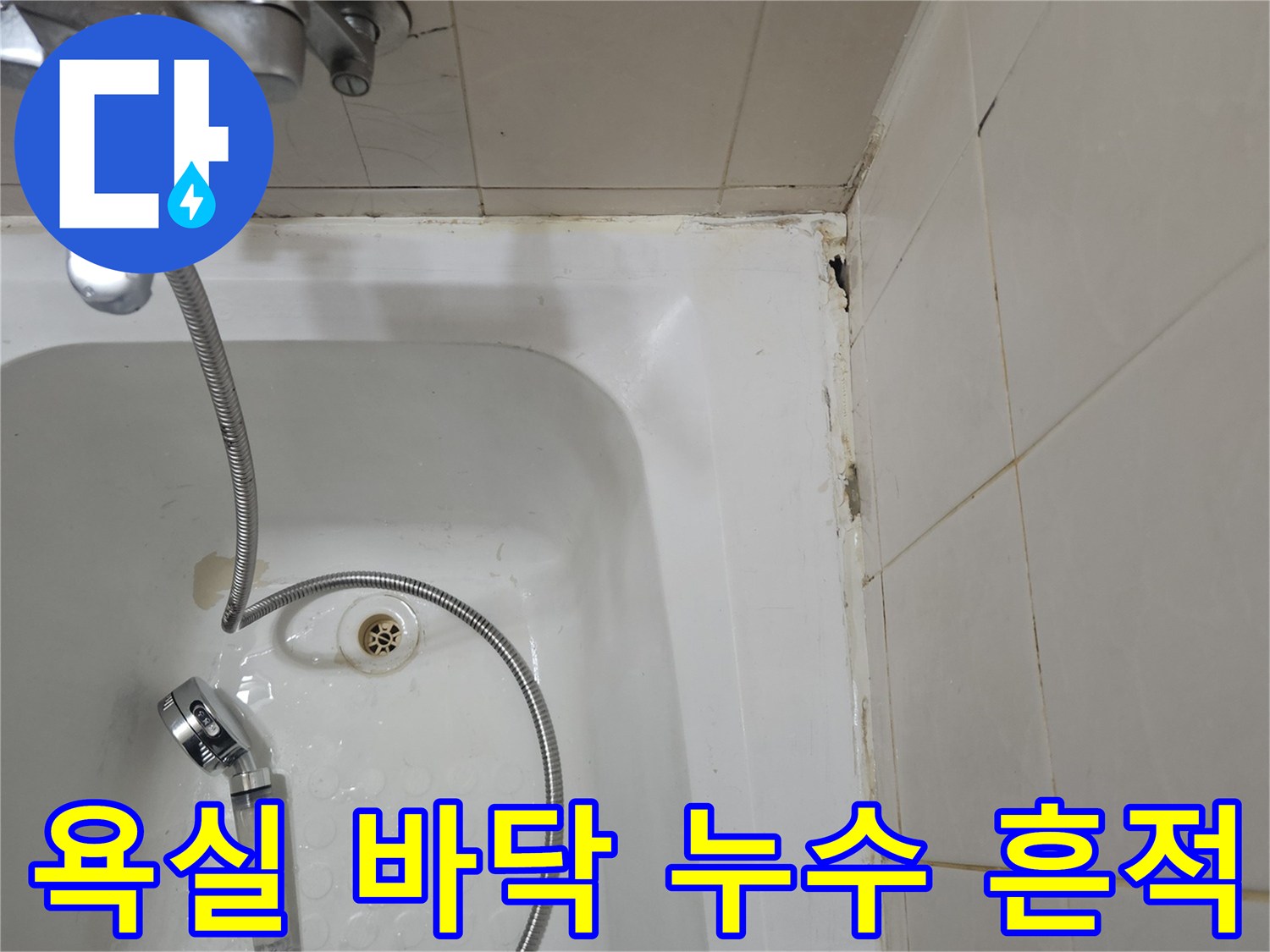 욕조-주변-타일-접합부의-물샘-징후