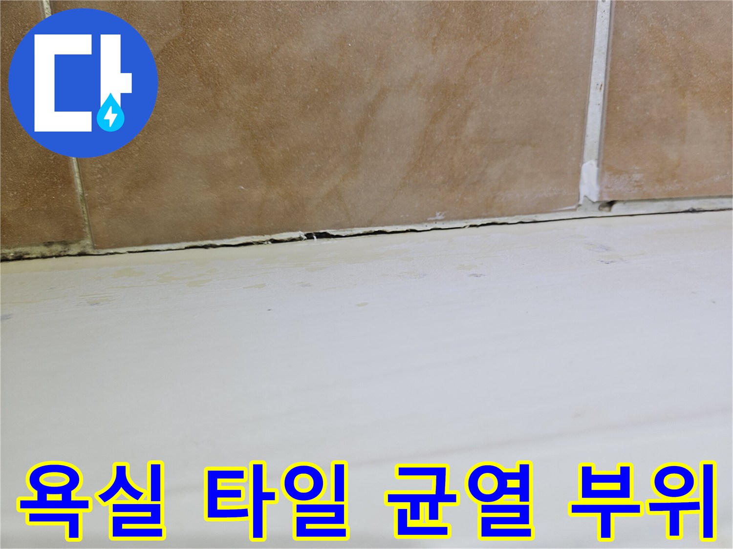 타일-및-벽면-경계의-벌어진-틈새-근접 촬영
