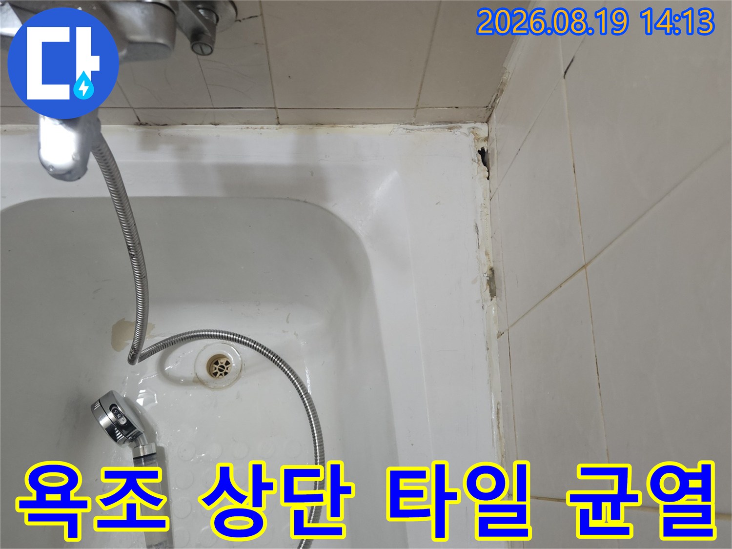 틈새가 벌어진 욕조 주변 벽면 타일 부위