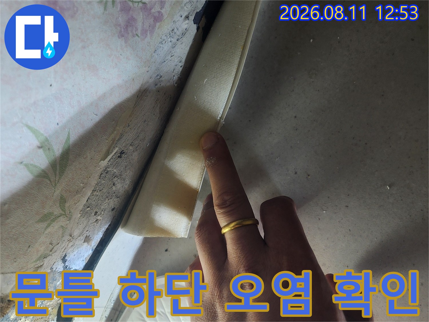 갈현 누수 현장-벽지 하단부의 습기 침투 흔적