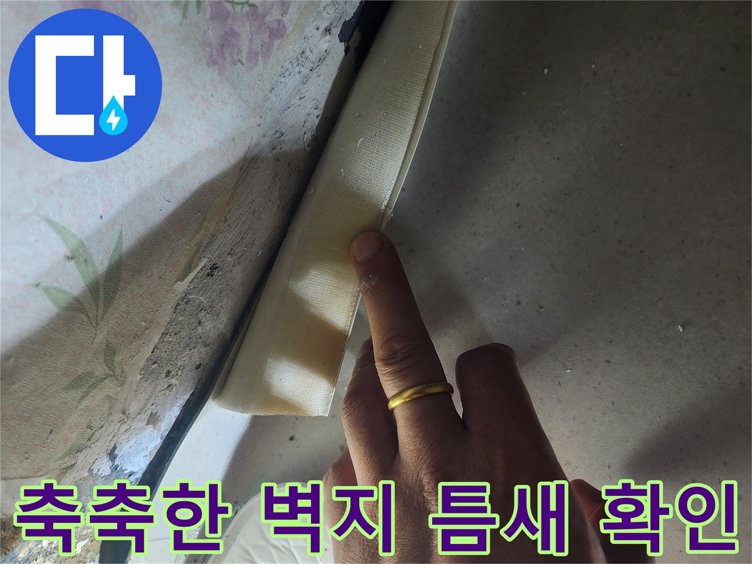 들뜬 벽지 하부 점검-누수로 인해 젖은 문틀 부위