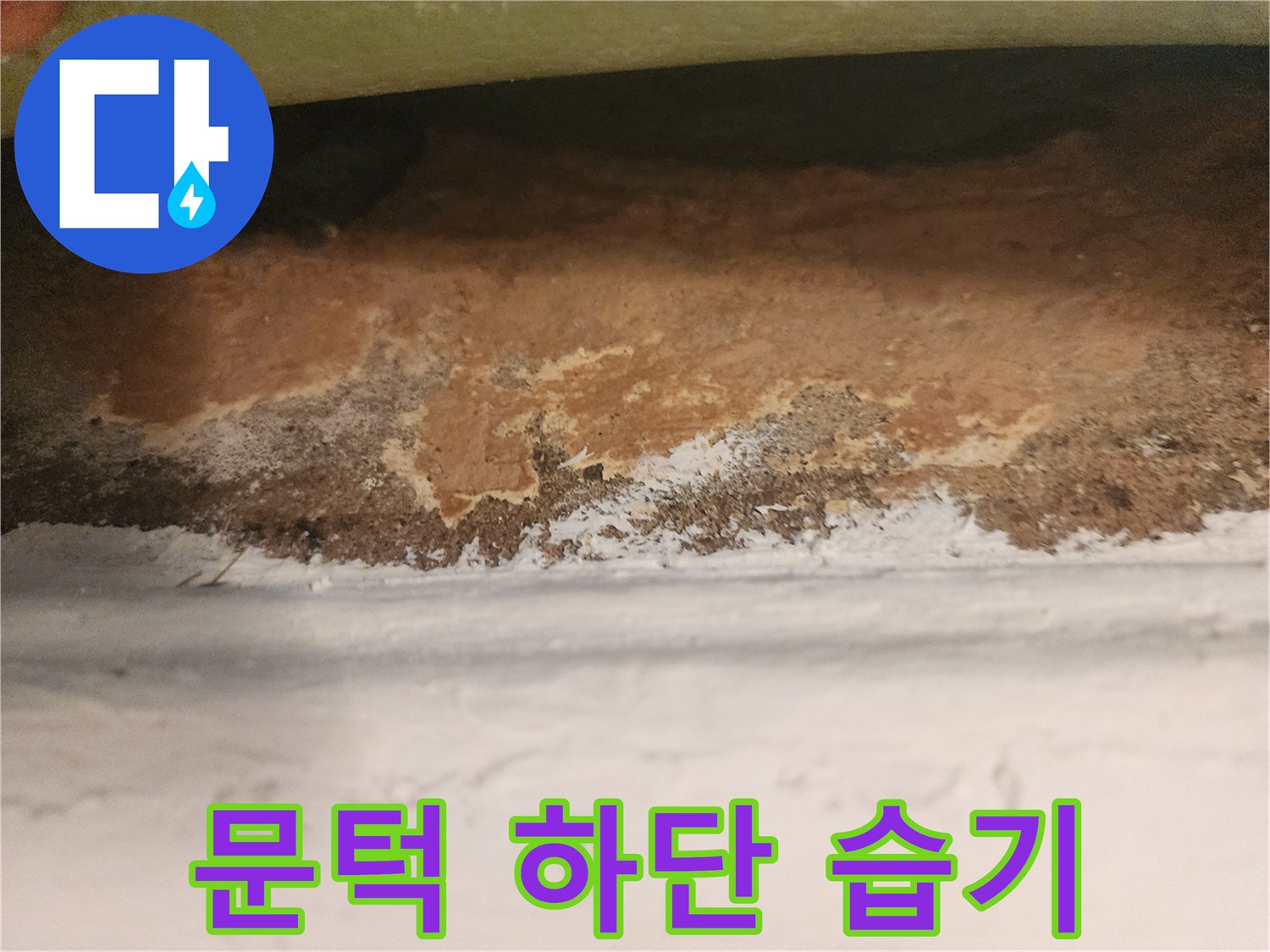 물기가-스며든-문틀-하부-벽지-및-틈새-사진